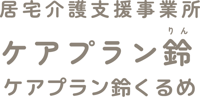 ケアプラン鈴